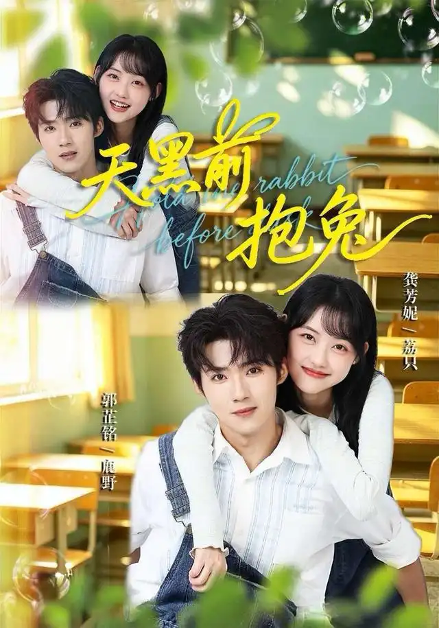天黑前抱兔（79集）郭芷铭＆龚芳妮