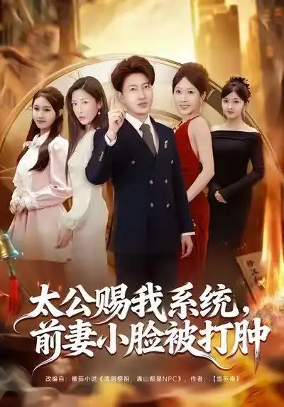 太公赐我系统前妻小脸被打肿（81集）陈子轩&田井阳&祎一