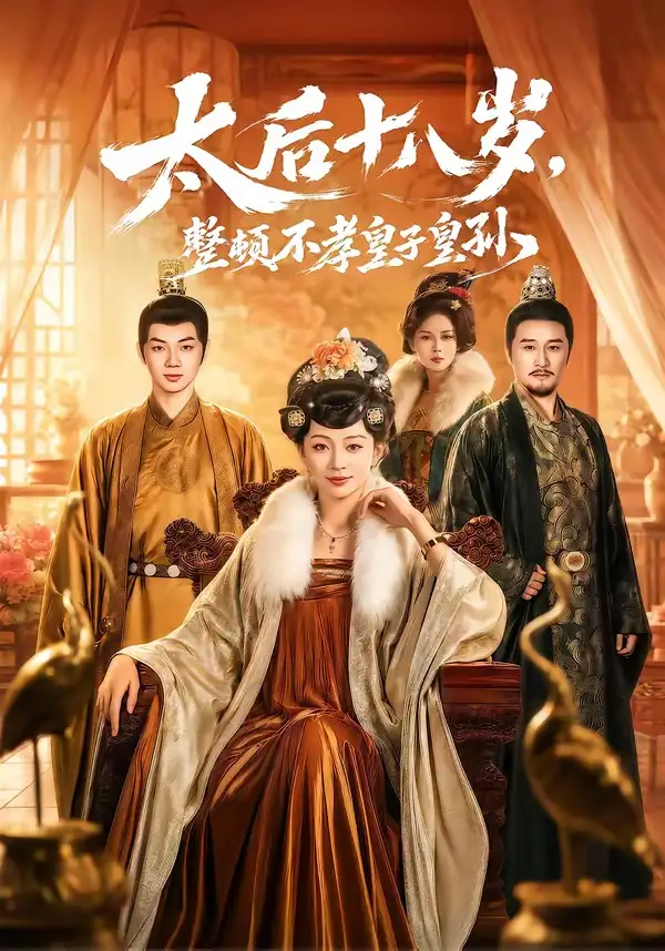 太后十八岁整顿不孝皇子皇孙（65集）张泽文＆姚宇晨
