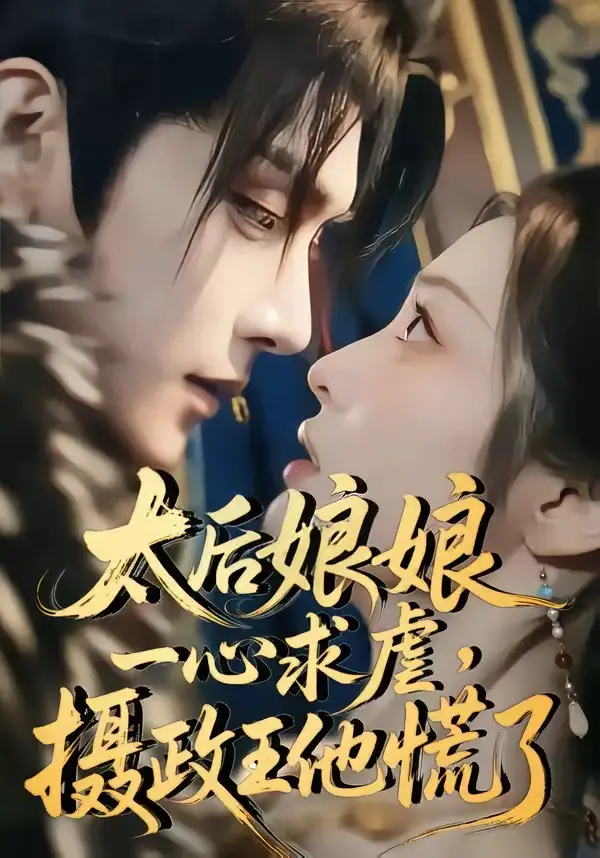 太后娘娘一心求虐摄政王他慌了（60集）Ai短剧
