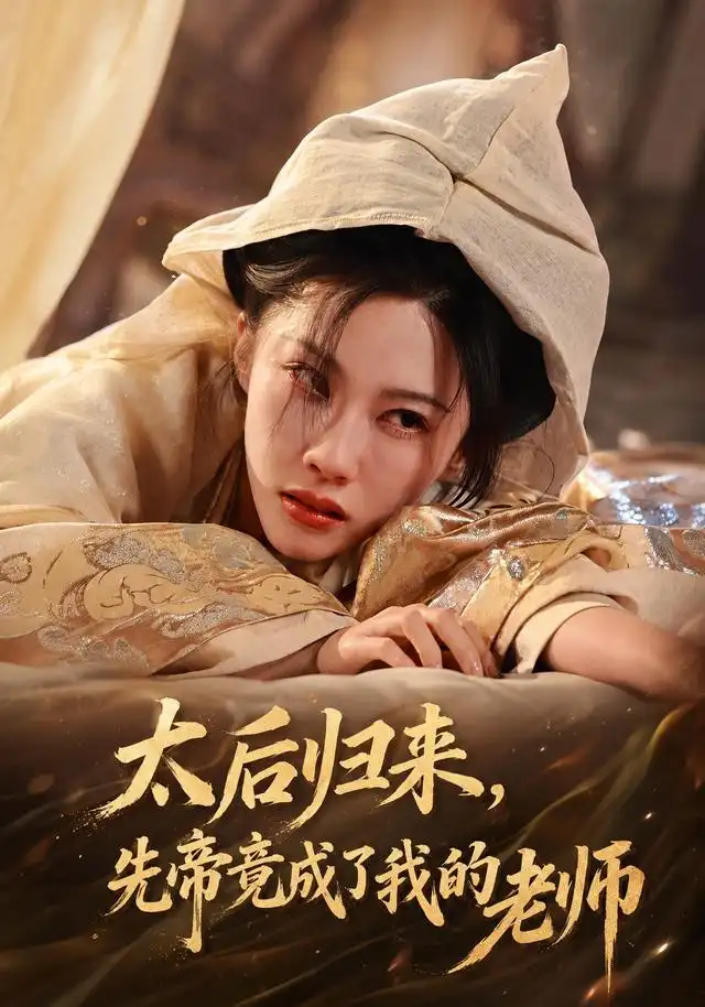 太后归来，先帝竟成了我的大学老师（48集）李瑾＆张驰骋