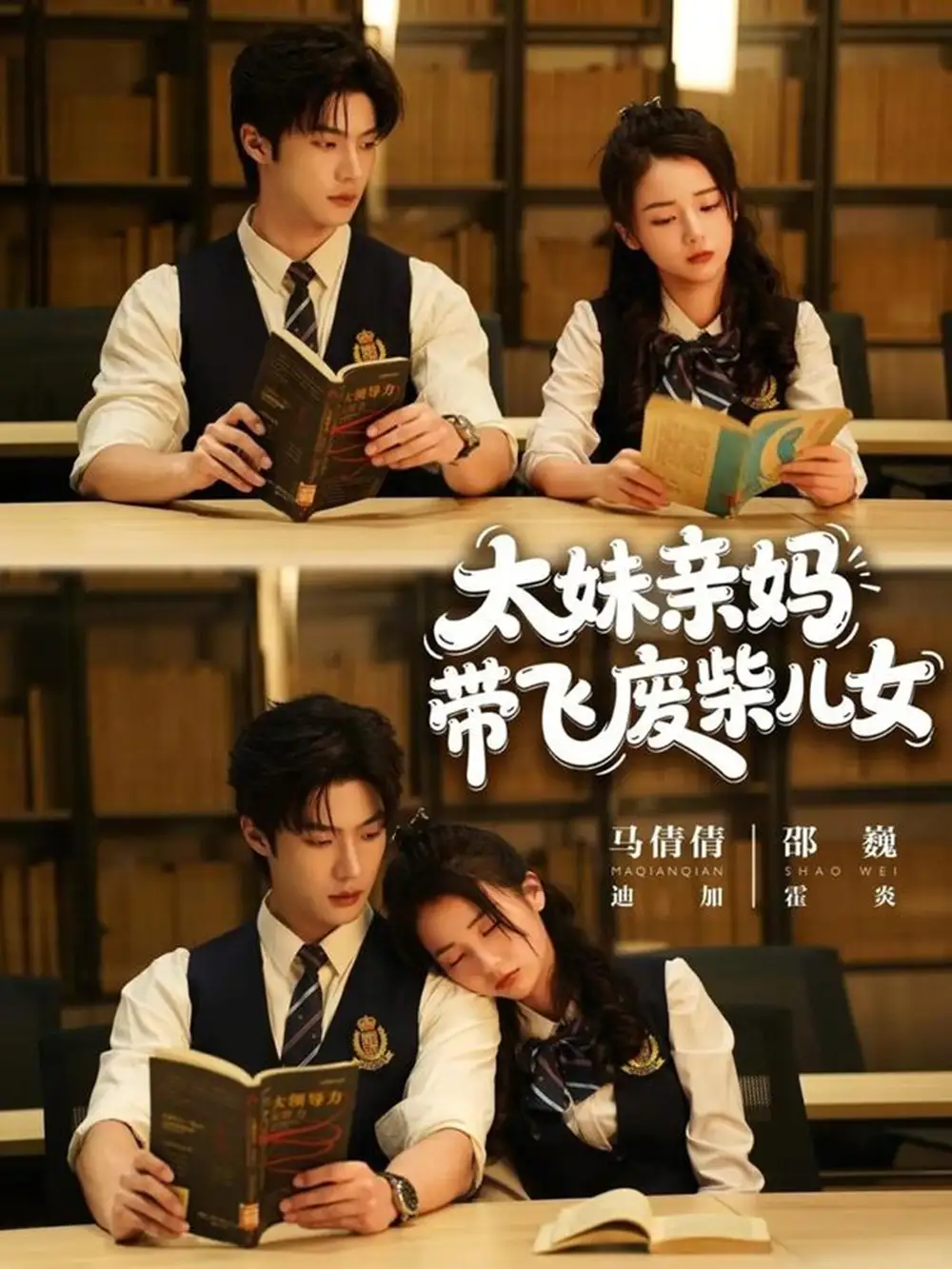 太妹亲妈带飞废柴儿女（78集）邵巍＆马倩倩 (2026)