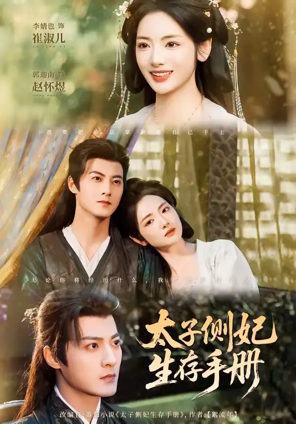 太子侧妃生存手册（63集）郭迦南＆李婧也