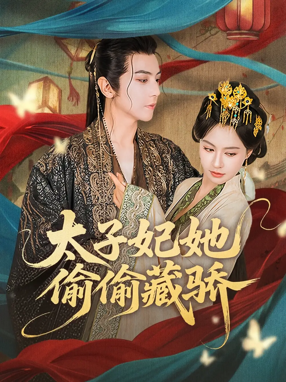 太子妃她偷偷藏骄（63集）龚小钧|黄柳嫣