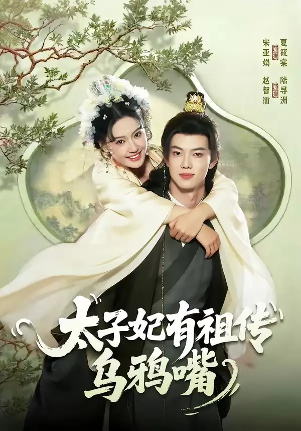 太子妃有祖传乌鸦嘴（73集）赵智衡＆城城
