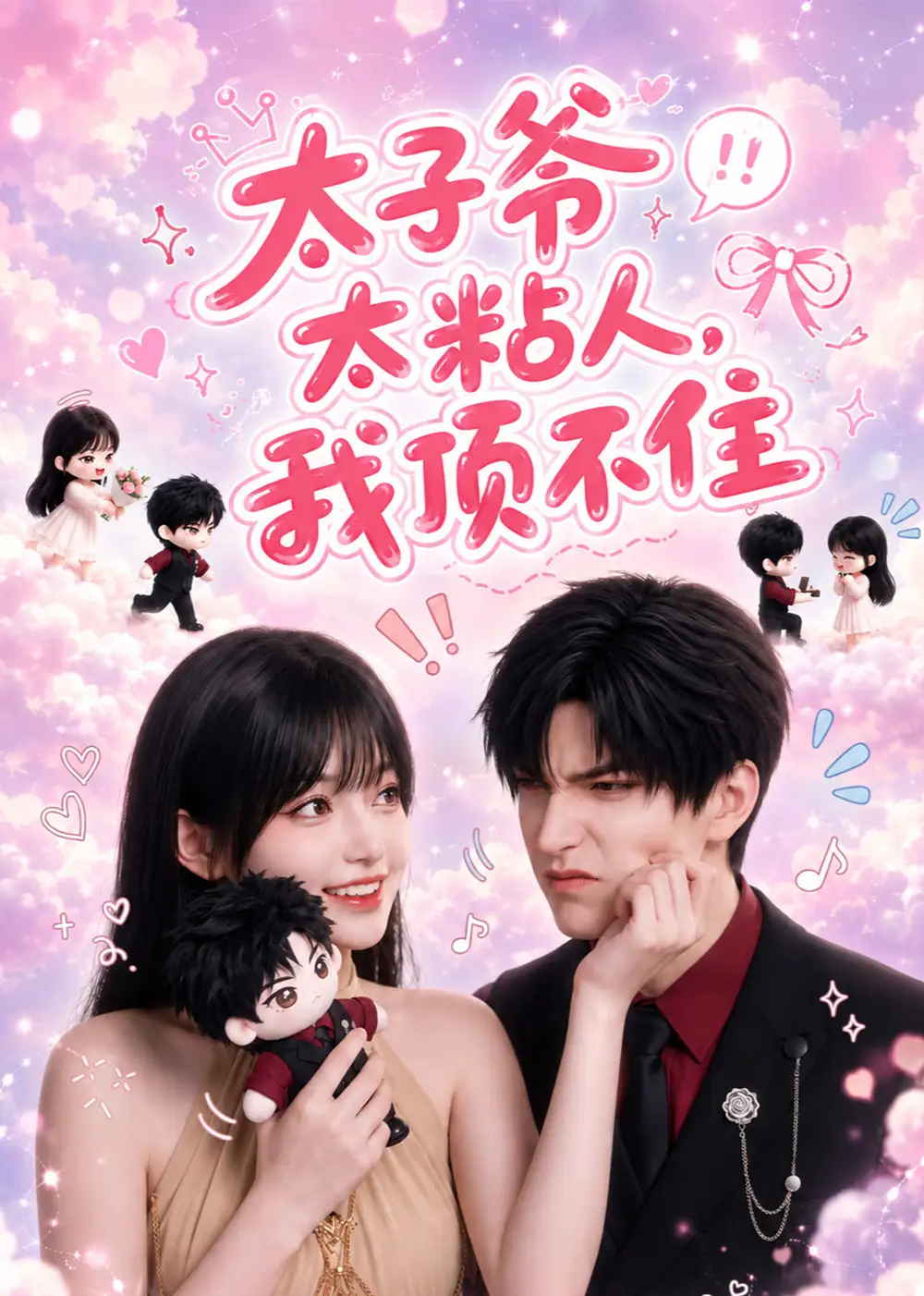 太子爷太粘人，我顶不住（65集）