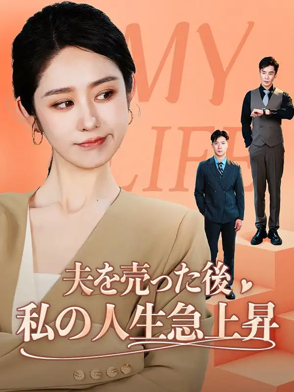 夫を売った後私の人生急上昇(62集全)小宮和也（こみや　かずなり）$千野真希（ちの　まき）