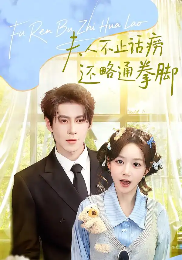 夫人不止活痨还略通拳脚（80集）安奕明＆雷馥缦