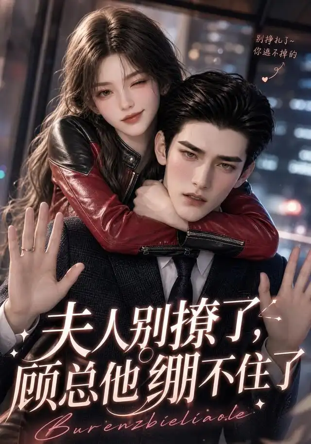 夫人别撩了，顾总他绷不住了（70集）