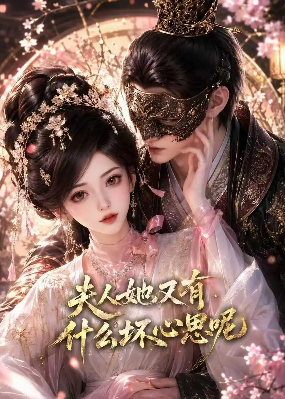 夫人她又有什么坏心思呢（80集）
