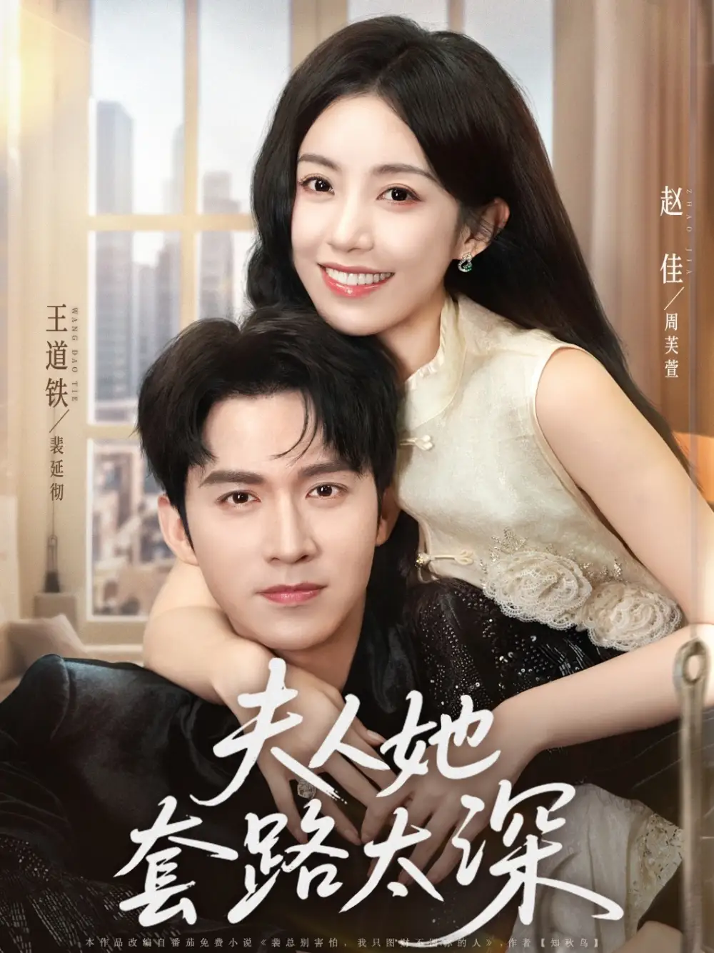 夫人她套路太深（81集）赵佳|王道铁