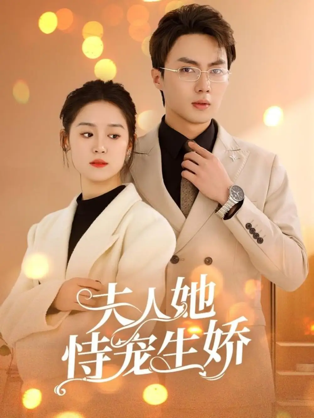 夫人她恃宠生娇|夫人要离婚首富老公他慌了（94集）刘兰博＆翟一莹