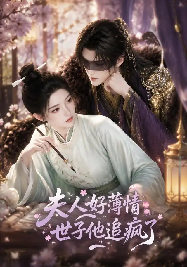 夫人好薄情，世子他追疯了（51集）