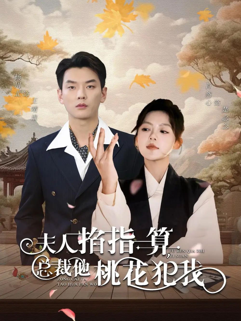 夫人掐指一算总裁他桃花犯我（60集）杨川北＆肖然心