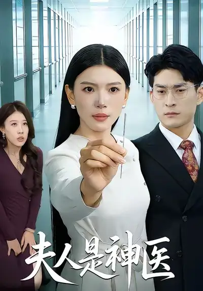 夫人是神医张钧凯