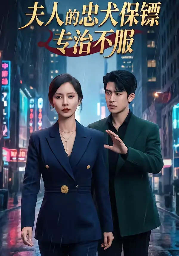 夫人的忠犬保镖专治不服（34集）魏晓璇＆子扬 (2026)