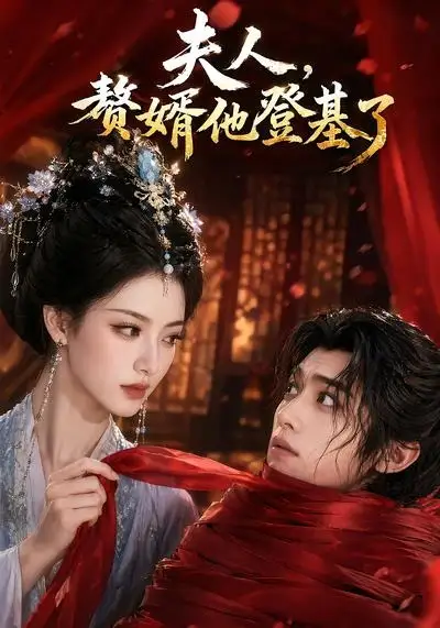 夫人赘婿他登基了（20集）AI短剧