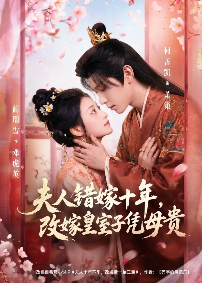 夫人错嫁十年改嫁皇室子凭母贵（67集）何善凯＆蔺瑞雪