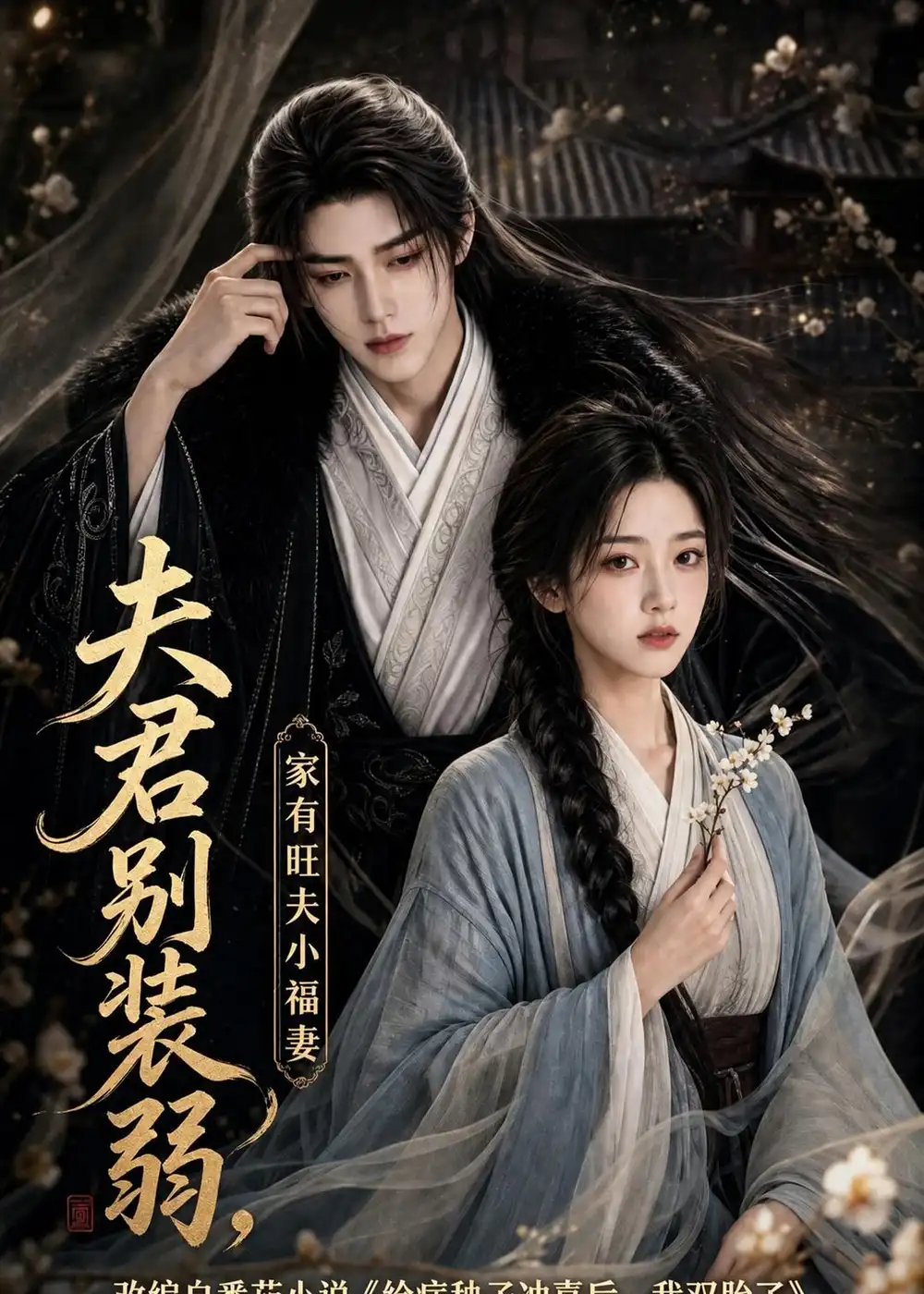夫君别装弱，家有旺夫小福妻（189集）