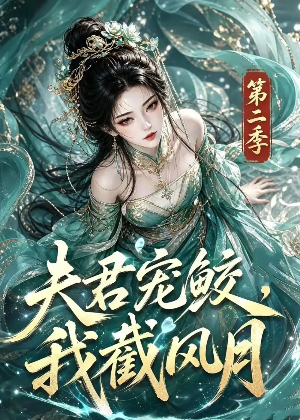 夫君宠鲛，我截风月第二季（136集）