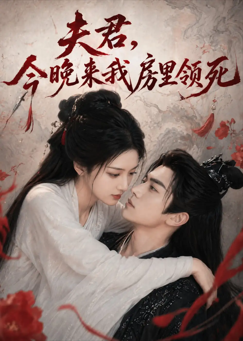 夫君，今晚来我房里领死＆东宫里有个双面王妃（79集）