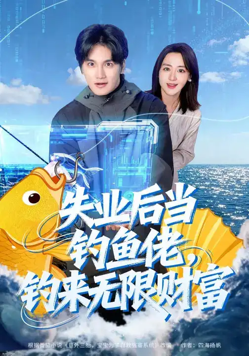 失业后当钓鱼佬钓来无限财富（74集）于书正&闫聪
