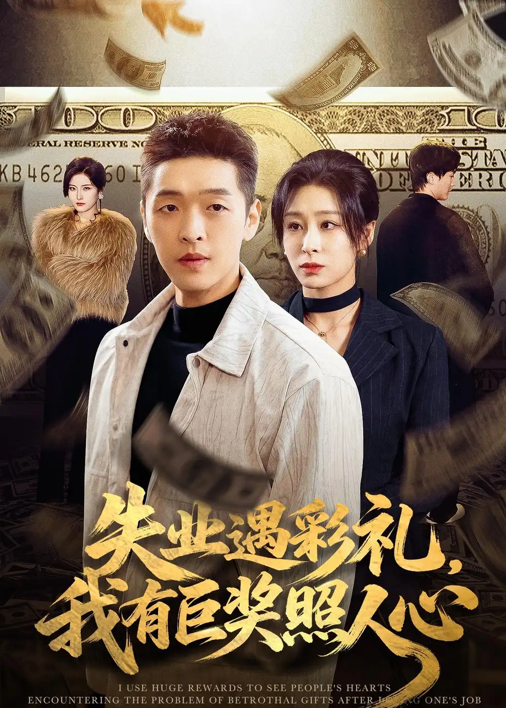 失业遇彩礼，我有巨奖照人心赵焕城