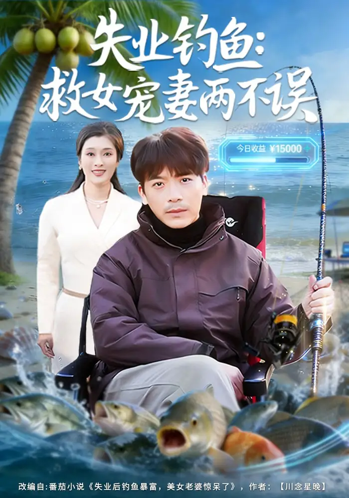 失业钓鱼救女宠妻两不误（80集）王景华&孔星晴