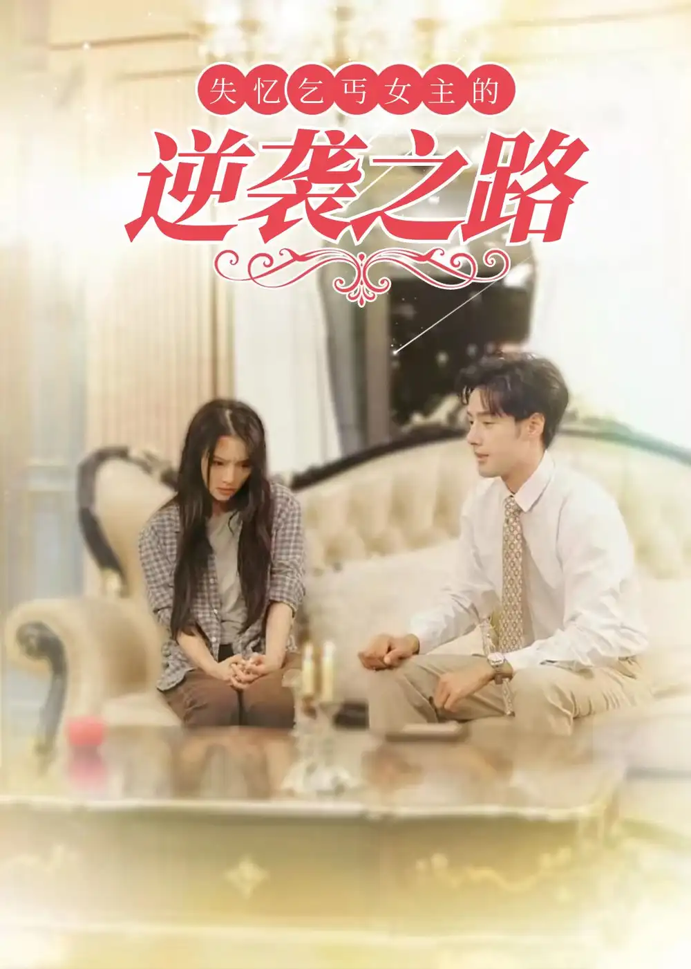 失忆乞丐女主的逆袭之路＆弃妇荣耀（35集）
