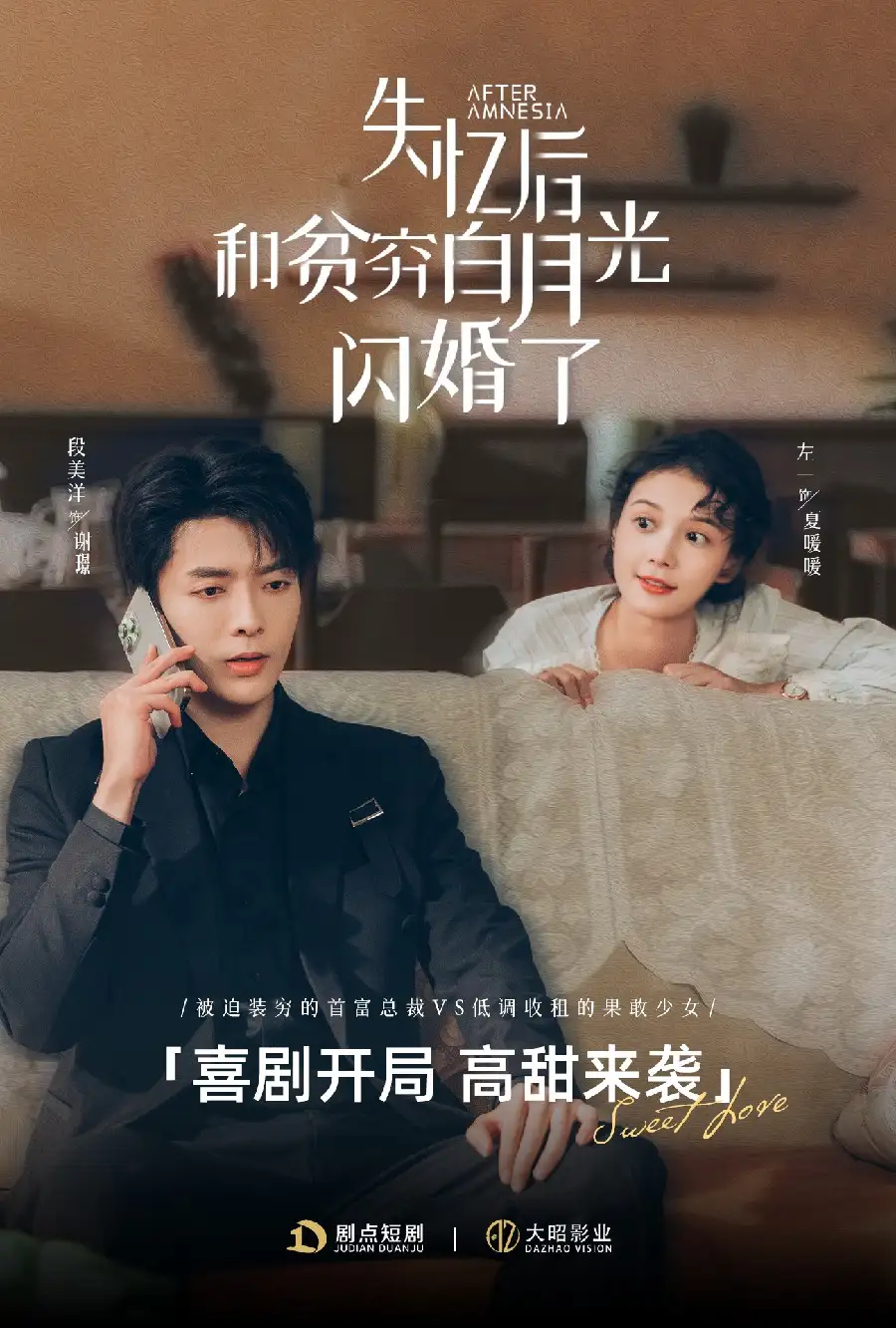 失忆后和贫穷白月光闪婚了（73集）段美洋＆左一
