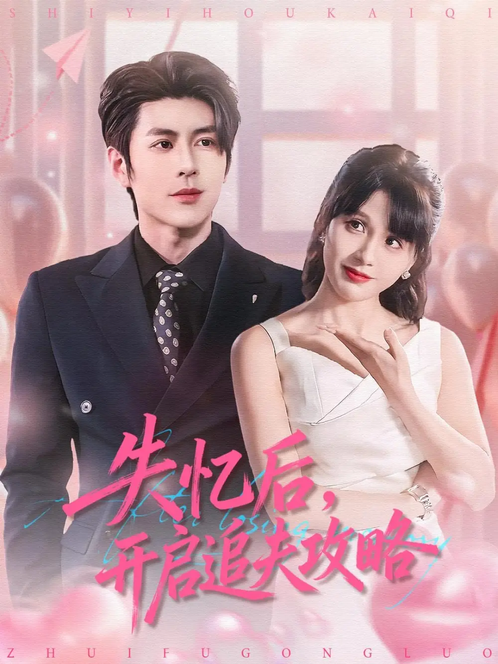 失忆后开启追夫攻略（110集）安奕明＆朱馨玉