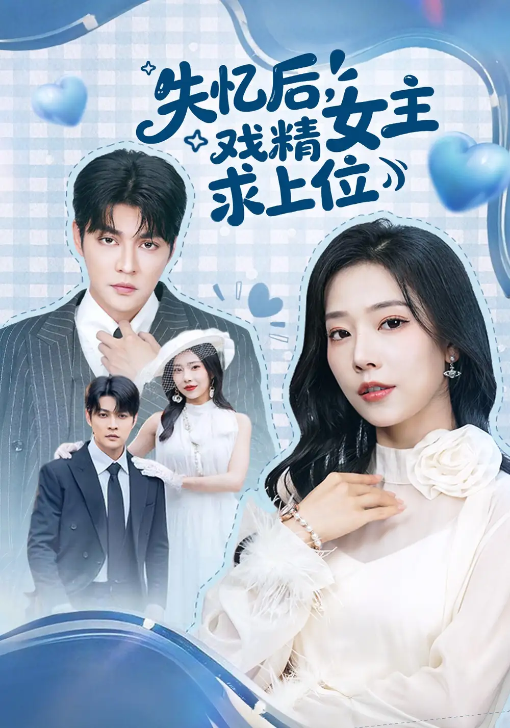 失忆后戏精女主求上位（62集）李星霖＆霍文慧