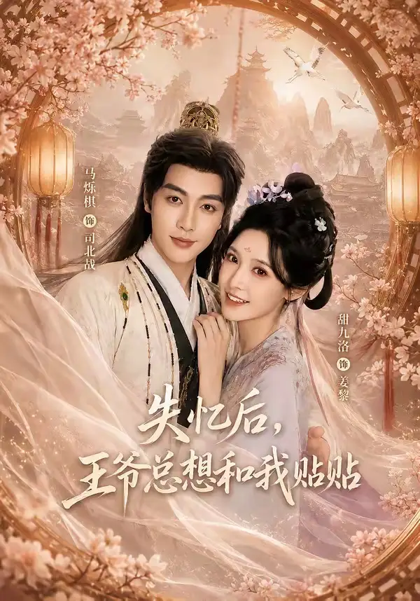 失忆后，王爷总想和我贴贴（65集）马烁棋＆甜九洛（1080P）