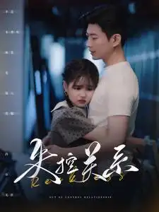 失控关系（98集）于龙 杨咩咩	
