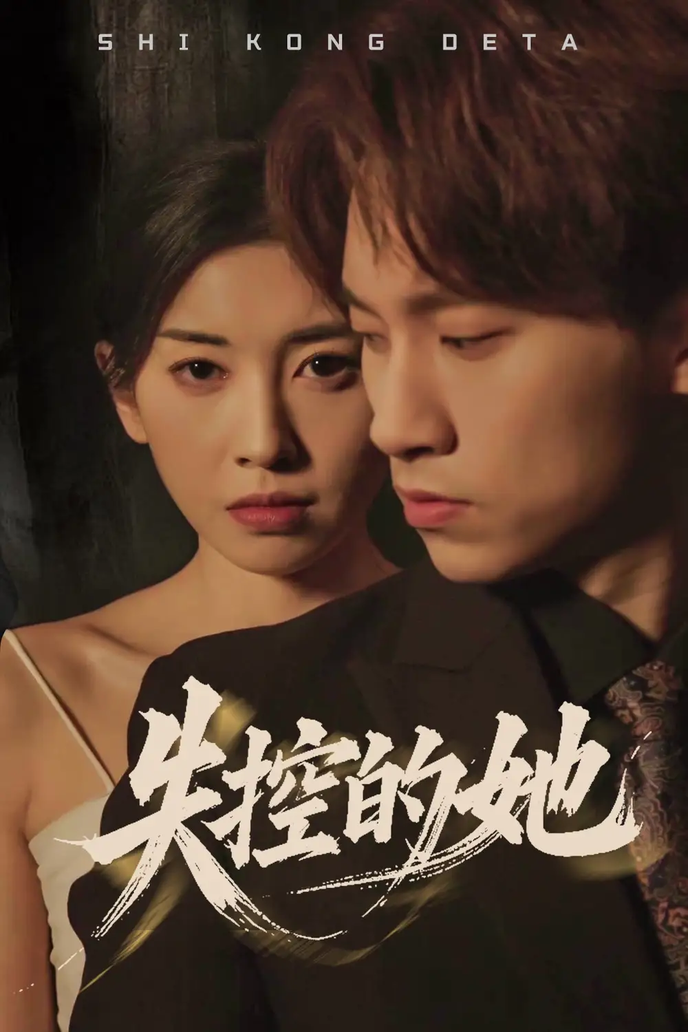 失控的她（40集）黄振洲|田诗园