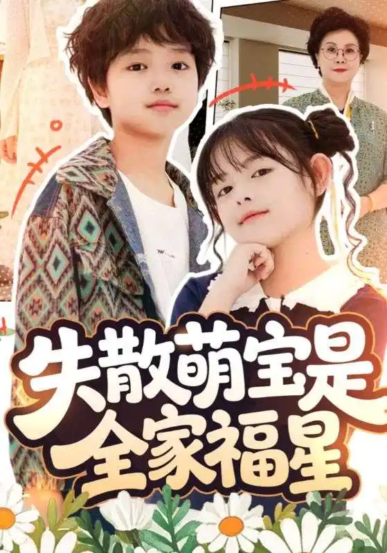 失散萌宝是全家福星&在下比格萌宝有何贵干（70集）邱亦晗&姚云兮