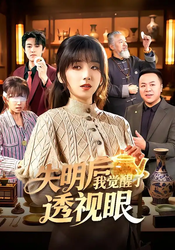 失明后我觉醒了透视眼曲笑孝