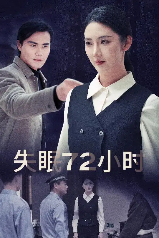失眠72小时&黎明前夜（30集）金金