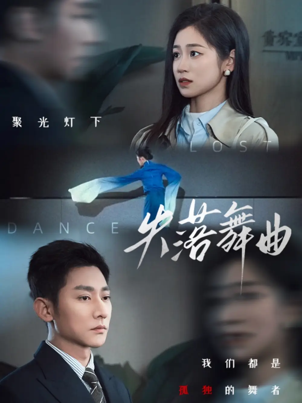 失落舞曲（65集）于叔＆杨雨萌