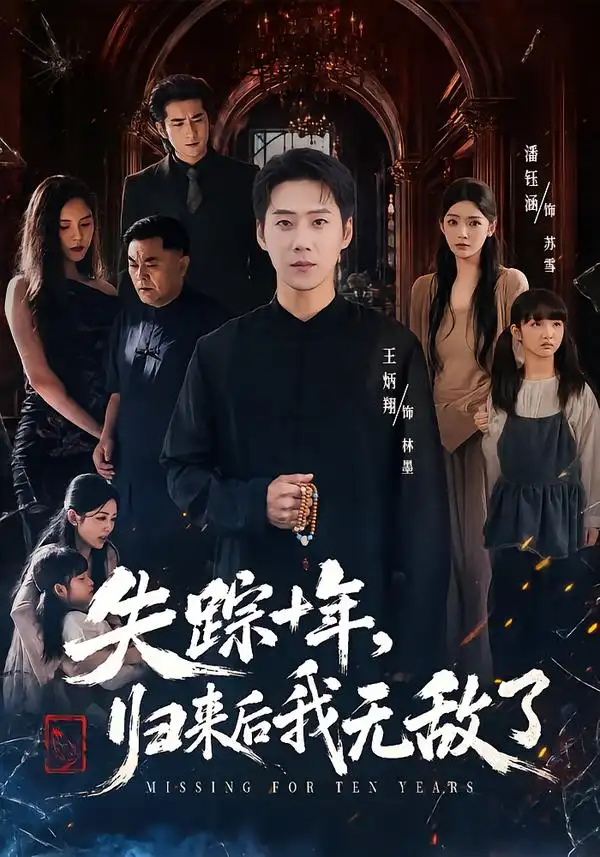 失踪十年，归来后我无敌了（72集）王炳翔＆潘钰涵