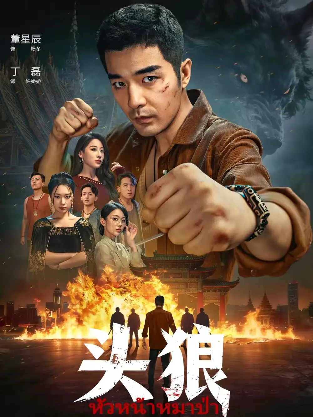 头狼（77集）丁磊＆董星辰 (2026)