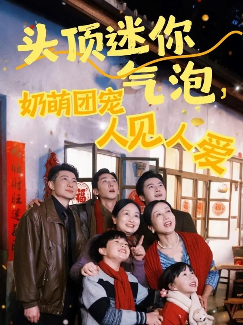头顶迷你气泡，奶萌团宠人见人爱（99集）杨心妍|苏嘉欣|谢卓