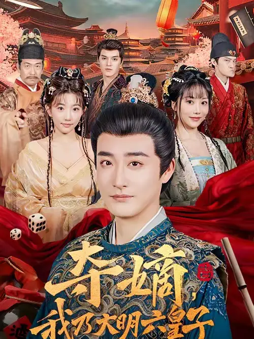 夺嫡，我乃大明六皇子林晓璐