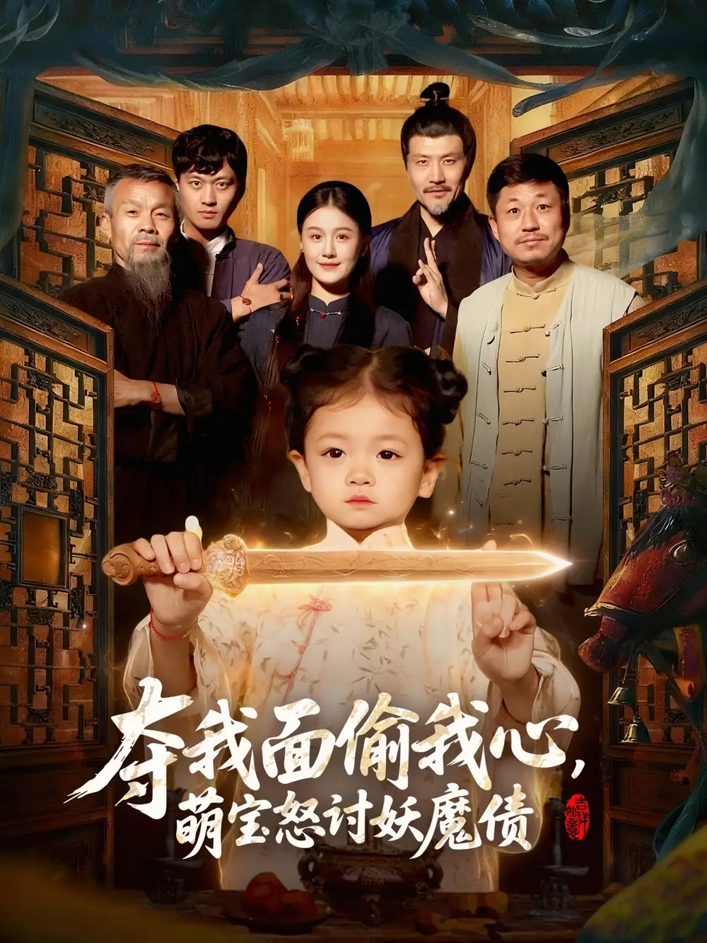 夺我面偷我心萌宝怒讨妖魔债（103集）赵奕乔＆屈婉琼
