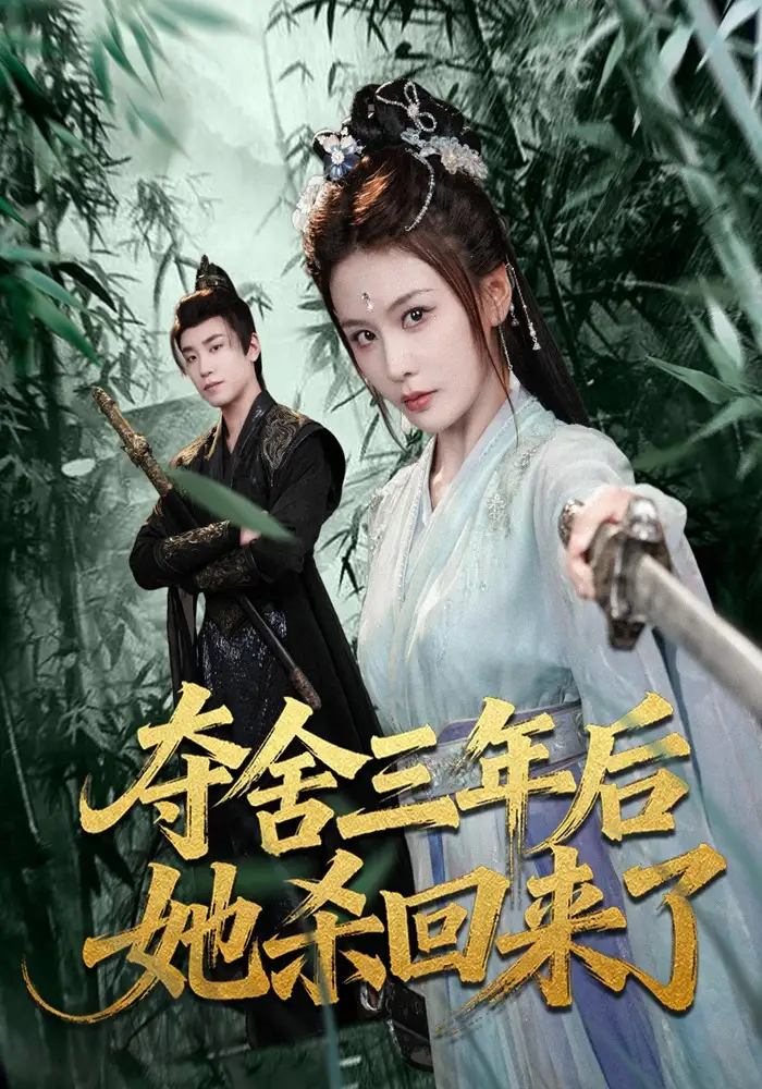 夺舍三年后她杀回来了（70集）蔡明哲＆娄宇瑶