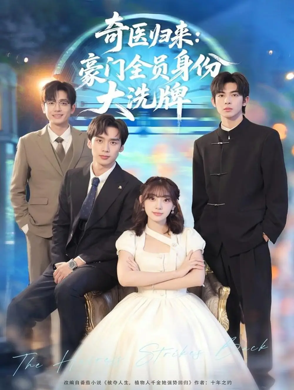 奇医归来：豪门全员身份大洗牌＆糟了，我把总裁当傻子养了（80集）