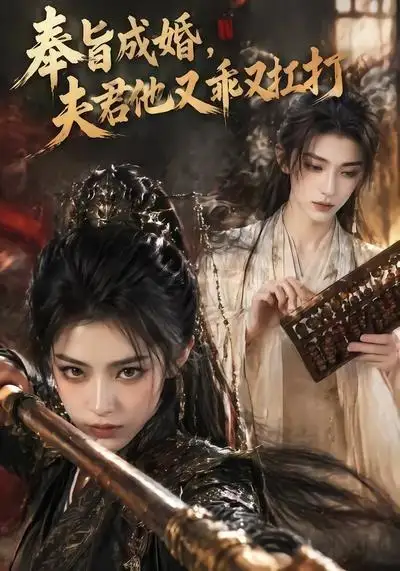 奉旨成婚夫君他又乖又扛打（42集）AI短剧