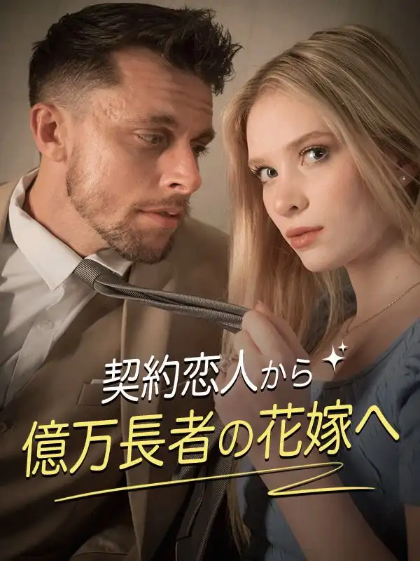 契約恋人から億万長者の花嫁へ(76集)クロエ$イーサン