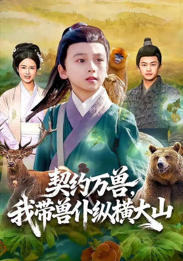 契约万兽，我带兽仆纵横大山&契约万兽我带兽仆纵横大山（87集）之之&李铭睿 (2026)