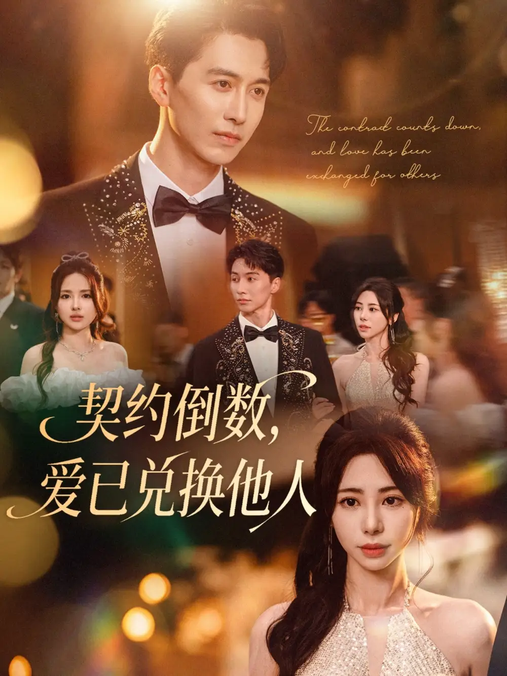 契约倒数，爱已兑换他人|契约倒数爱已兑换他人 (68集) 秦萍